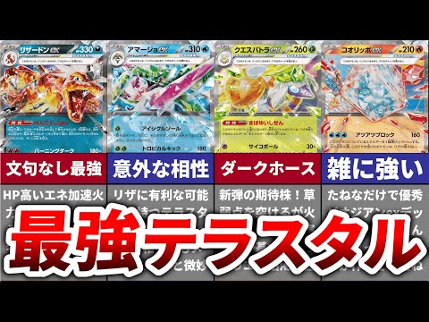 【TIer】テラスタルポケモンをランク分けで評価【テラスタルバトル】