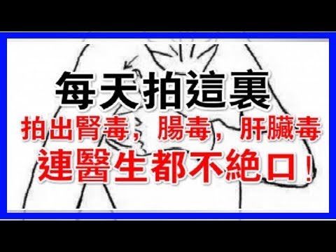 每天拍這裡，拍出腎毒，腸毒，肝臟毒，毒素一下就清得乾乾淨淨~ 連醫生都讚不絕口！