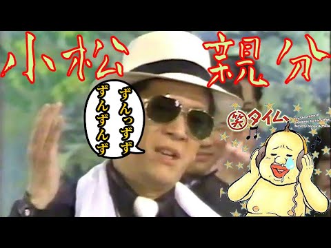 小松の親分さん特集 小松政夫氏追悼②