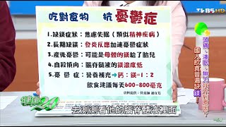 吃對食物抗憂鬱！ 健康2.0 20160228(2/4)