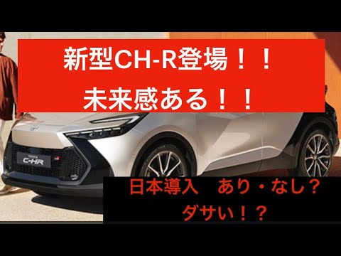 新型CH-R登場‼️デザインはダサい！？未来感ある内外装‼️#CH-R#CHR#トヨタchr #トヨタ #ガクノクラウン