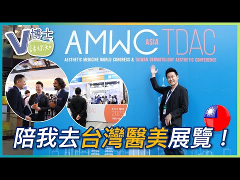 陪我去台灣醫美展覽！✨世界美容醫學會議 AMWC ✨其他國家對醫美的接受程度比較高？！【V博士話你知】