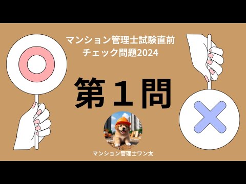 マンション管理士試験直前チェック問題2024 建物調査機器