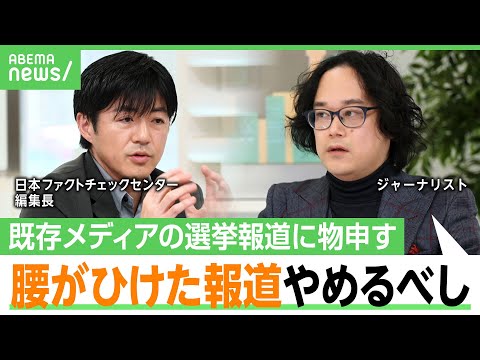 【石戸諭×古田大輔】政治家から圧力も？既存メディアの選挙報道に「自主規制は責任逃れ」「テレビ局は公平性の解釈のスタンスを示せ」｜アベヒル