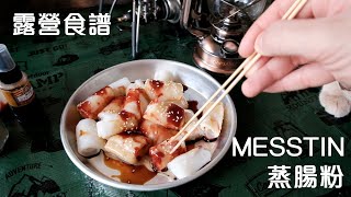 [露營食譜] 用MESS TIN 整港式豬腸粉