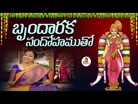 బృందారక సందోహముతో - గోదాదేవి పాట | Brundharaka | Goda Ranganatha Vaibhavam Special Song