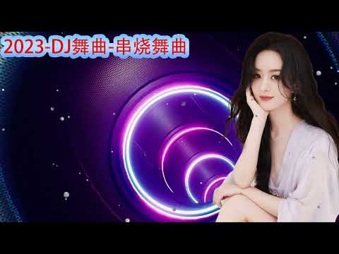 2023夜店舞曲2023最火歌曲dj2023年最新dj歌曲2023全中文舞曲串烧全中文DJ舞曲新2023夜店混音串烧djchinaremix2023