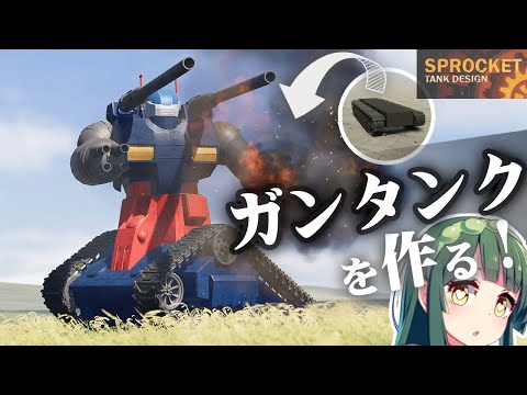 第93回 ガンタンクを作る！エアリアルと戦わせる！ Sprocket Tank Design 設計解説