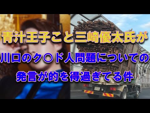 青汁王子こと三崎優太氏の川口市に於いてのクルド人問題についての発言に賛同多数 移民増加で治安悪化の一途をたどる未来 #偽装難民 #移民政策反対 #仮放免 #不法就労 #強制送還  #クルドカー