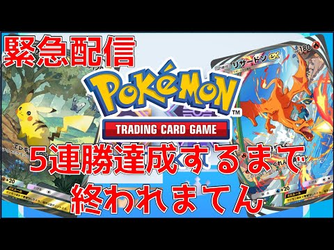 【ポケポケ】5連勝RTA！！5回連続運ゲーに勝てば良いんだろ?楽勝や！！