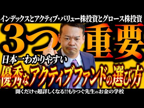 優秀なアクティブファンドの選び方！３つの重要なポイント【バリュー株投資とグロース株投資】