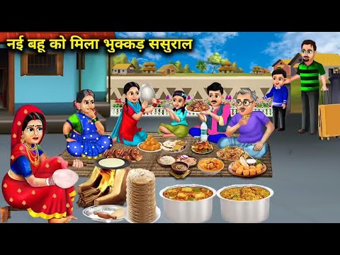 भुक्कड़ परिवार | Saas Bahu | Hindi Kahani | Moral Stories | Bedtime Stories | Kahaniya