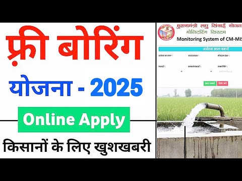 free boring scheme uttar pradesh 2025 || khet mai boring kese krawaye 2025 || boring yojna subsidy