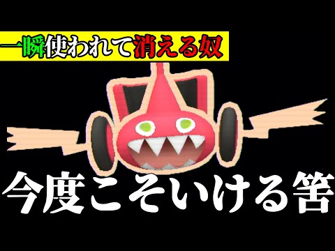 地味不遇『カットロトム』毎世代ワンチャンあるって言われて使われないので救う【ポケモンSV】