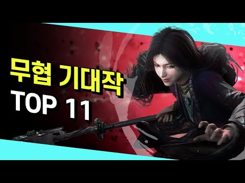 무림고수 될 준비 완료!🔥앞으로 출시될 무협 기대작 TOP 11 🔥