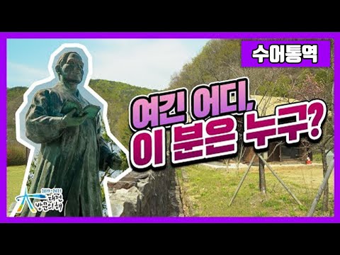 대체 여긴 어디, 이 분은 누구? 나들이 명소 추천! 🌳[수어통역]