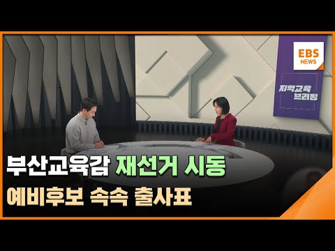 부산교육감 재선거 시동…예비후보 속속 출사표 [지역교육브리핑] / EBS뉴스 2024. 12. 25