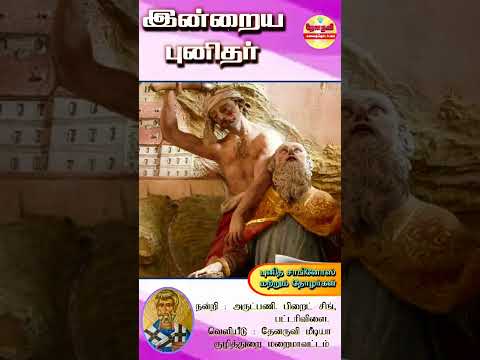 இன்றைய புனிதா்| (புனித சாவினோஸ்) 30.12.2024