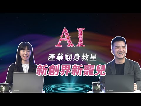 產業翻身的救星 A.I.竟然是新創界新寵兒（上）｜經貿!了解一下 前瞻話題EP03