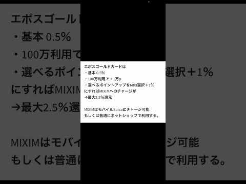 エポスゴールドカードをMIXIMにチャージして、2.5%の還元率が可能！？