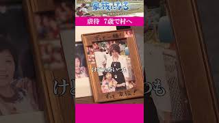 【全編配信】虐待の末、母から手放され7歳で来た村　そこは障害のある人とない人が共に暮らす「大萩茗荷村」だった｜家族になる ～茗荷村と夜空の君と～#shorts #カンテレ #ドキュメンタリー