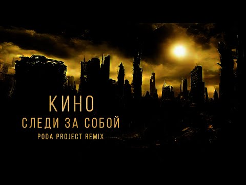 КИНО - СЛЕДИ ЗА СОБОЙ (poda project remix)