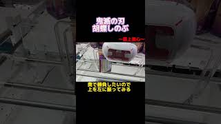 【理想的】鬼滅の刃 フィギュア-絆ノ装-参拾漆ノ型　胡蝶しのぶ #shorts#あそVIVA阪急茨木店 #クレーンゲーム #ufoキャッチャー