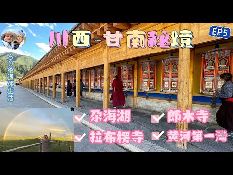 285.川西-甘南遊-（EP5)：遊覽-尕海濕地公園｜拉布楞寺｜郎木寺｜有幸在黃河第一灣看到日落及雙彩虹｜安多米拉日巴佛閣｜藏傳佛教｜四川｜甘南｜甘肅省