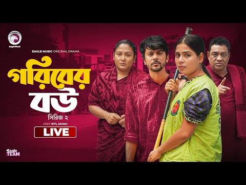 গরিবের বউ সিরিজ ০২ | Goriber Bou Series 02  | Bnagla Natok Live | Eagle team live | Series 02