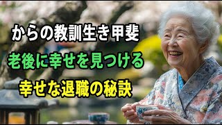 生きがいが教えてくれる本当の心の自由と豊かさ - 退職後の人生を楽しみながら、充実した毎日を過ごすための秘訣とは？