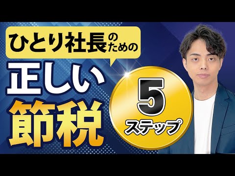 【ひとり社長のための】正しく節税するための５ステップを税理士が徹底解説