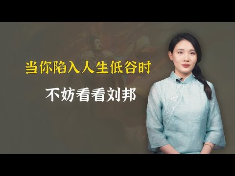 人在低谷时，学一学刘邦，48岁一事无成却逆袭！