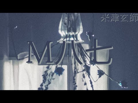 米津玄師 M八七 歌詞 | Kenshi Yonezu M87 Lyrics (Rom/Kan/Eng)