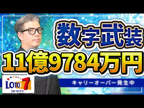 【宝くじ予想】11億19,780万円の当選金繰越。ロト7で1等当選の為の予想数字