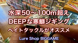 【寒ブリジギング】「速い釣り」「遅い釣り」タックルセッティング