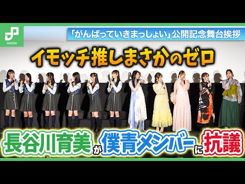 長谷川育美がイモッチ推しゼロで僕青メンバーに抗議？ 劇場アニメ「がんばっていきまっしょい」公開記念舞台挨拶