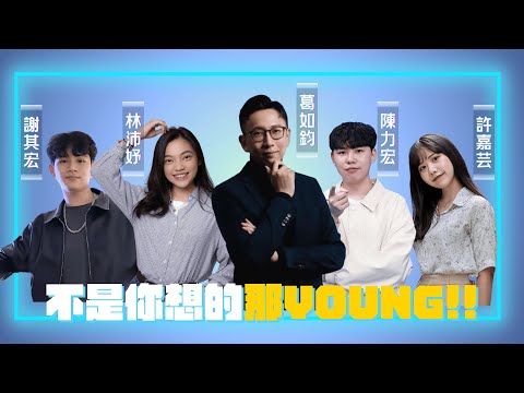 【不是你想的那Young】ep05  #羅智強 #葛如鈞 AI立委聊政治  台灣科技政策行不行?