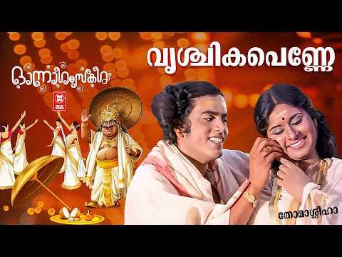 Vrischikappenne | Thomasleeha | Salil Chowdhury | KJ Yesudas | Sabitha Chowdhury | Onam Special Song