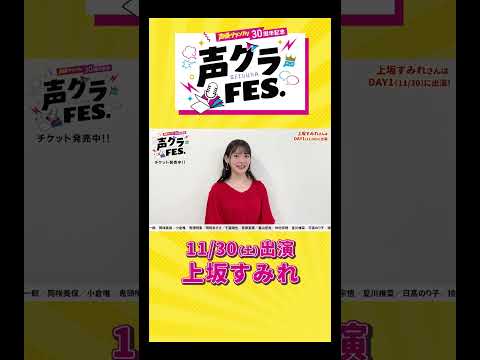 上坂すみれ「歴代3位の長期連載で思い入れの強い声グラさん！チームとはとっても仲良しです♪」 #声優グランプリ #声優  #声グラ #上坂すみれ  #女性声優  #アニメ #shorts