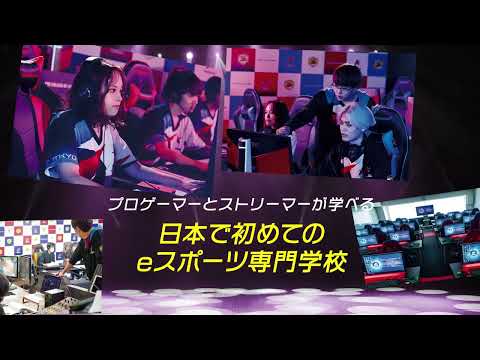 【東京アニメ】日本で初めてのeスポーツ専門学校！プロゲーマーとストリーマーが学べる！