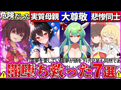 【ゆっくり解説】東方project主人公『闇落ち博麗霊夢』を救ったキャラ７選！射命丸文は霊夢の母だった!?