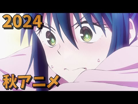 2024年秋アニメをレビューする(10・11話時点）後編