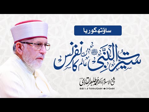 Seerat-un-Nabi ﷺ and Global Peace Conference in South Korea | Dr Tahir-ul-Qadri