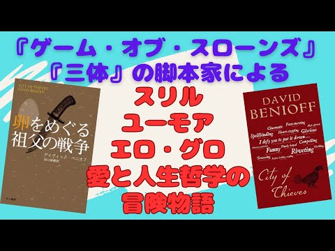 下ネタ・グロ満載なのに笑いと希望に満ちた、映像のプロならではの冒険譚【書評】小説『卵をめぐる祖父の戦争』を日本語と英語で読んでみた