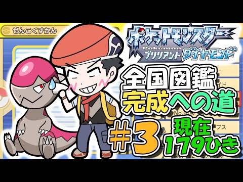 ダイパリメイク全国図鑑完成への道#3【ポケモンダイパリメイク】