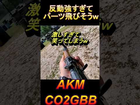 CO2ガスガン 反動強すぎて今にも壊れそうなAKM #shorts#サバゲー#airsoft#co2gbb