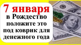 7 января в Рождество положите это под коврик для денежного года