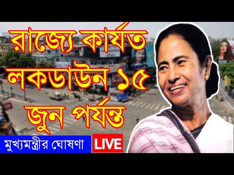 রাজ্যে কার্যত লকডাউন ১৫ ই জুন পর্যন্ত|LockDown Still 15 June in West Bengal |কী কী বিধিনিষেধ থাকছে?