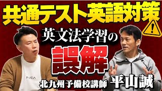 コラボ動画　北九予備校英語科エース平山誠先生参上！