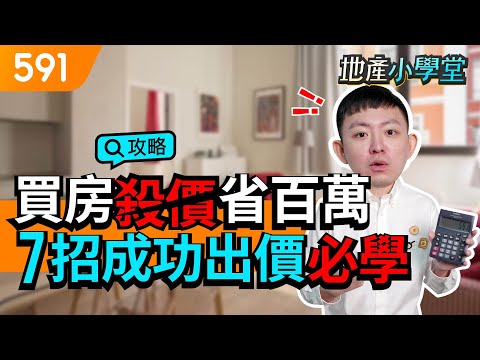 買房殺價省百萬 7招成功出價必學!｜議價攻略｜出價策略｜新手買房｜591地產小學堂｜ep.54